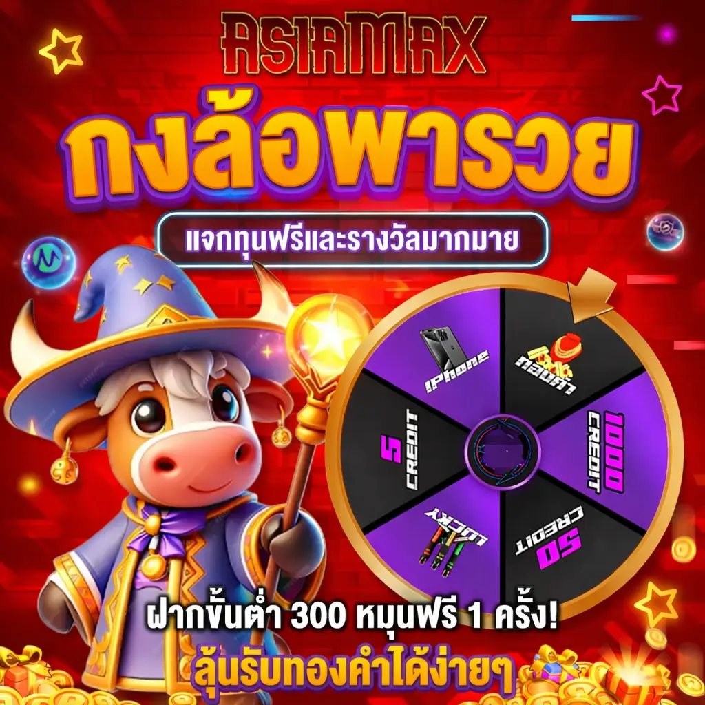 asiamaxs สล็อตเว็บตรงไม่ผ่านเอเย่นต์ เล่นง่ายได้เงินจริง